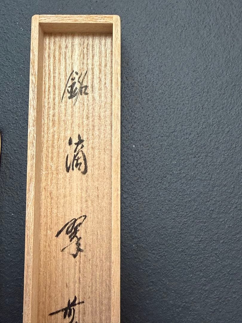 茶道具　茶杓　宗興筆　銘『滴翠』