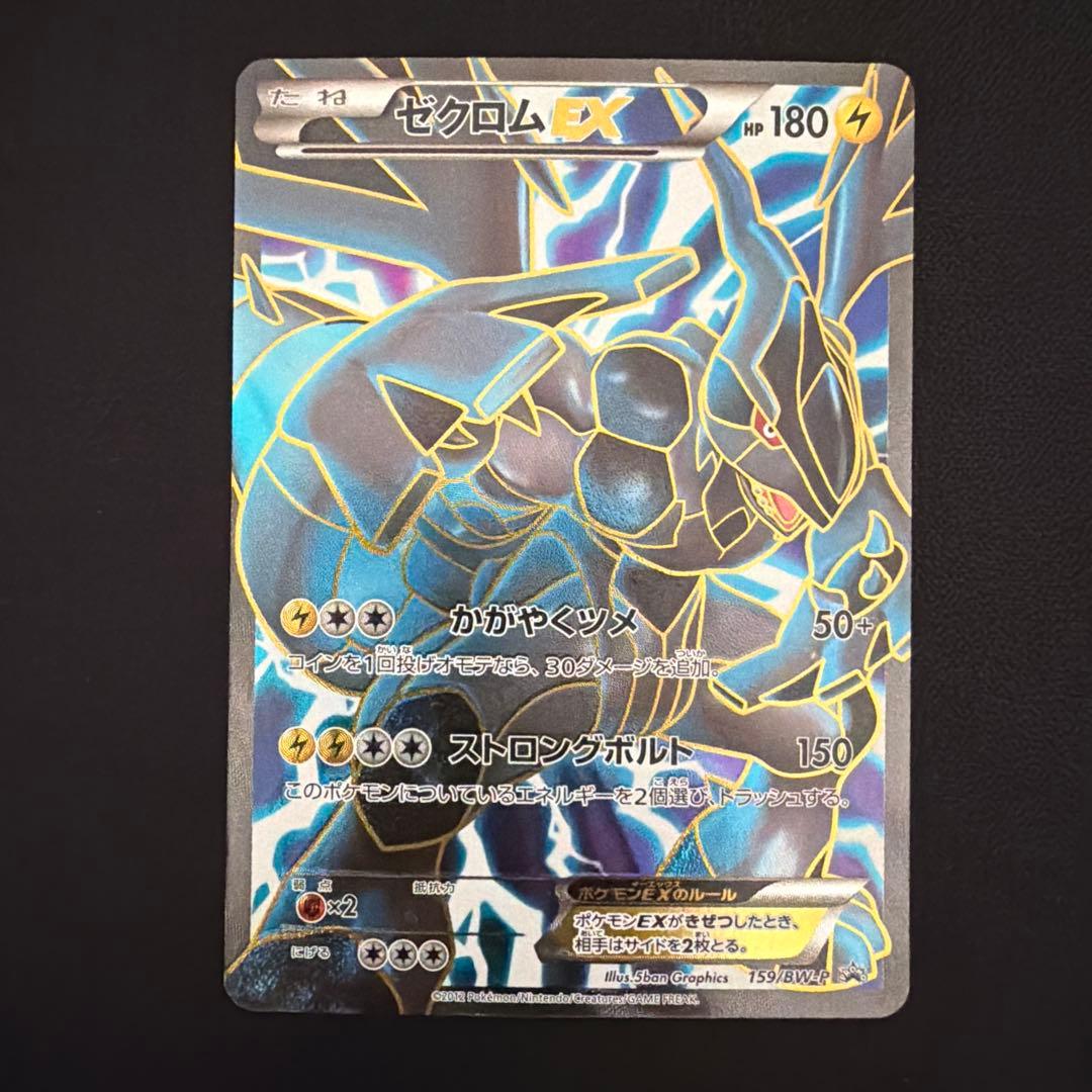 い*ぬ様 ポケモンカード ゼクロム EX 159/BW-P 2012プロモ