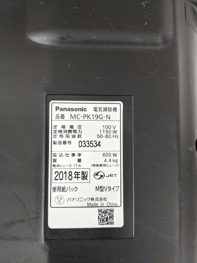Panasonic MC-PK19G-N 2018年製 紙パック式掃除機
