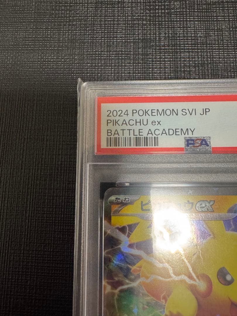 PSA10 ピカチュウex バトルアカデミー