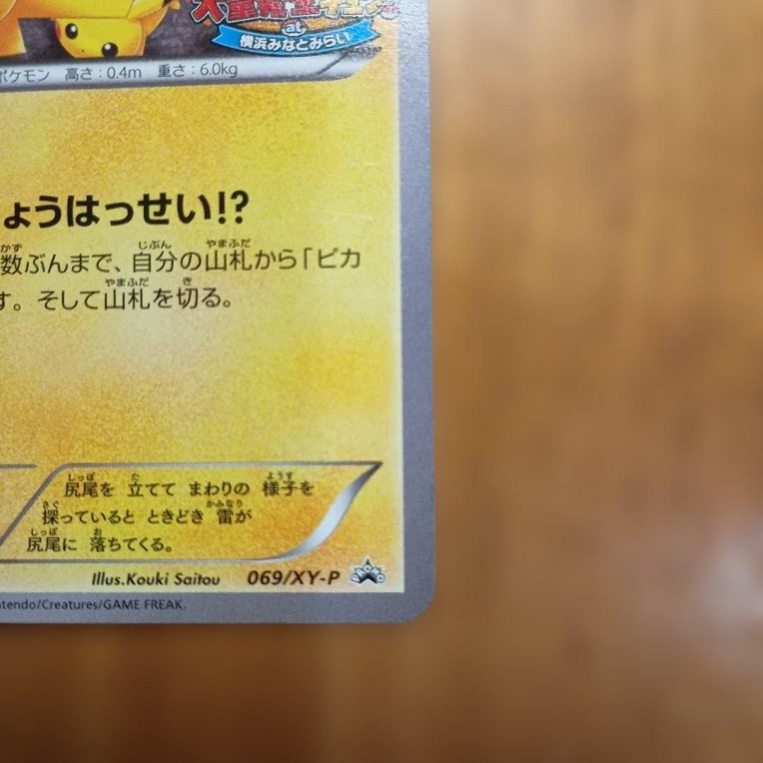 ピカチュウ 大量発生チュウ！(069/XY-P)横浜みなとみらい