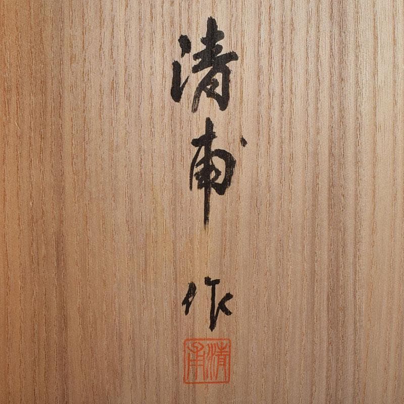 輪島塗　水尻清甫作　沈金漆絵　漆椀　銘「時の流れ」　共布共箱　H　R9590H