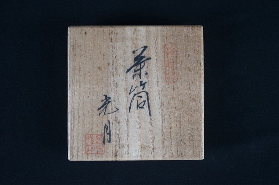 田中光月 茶筒 浮月挽 共箱 茶道具