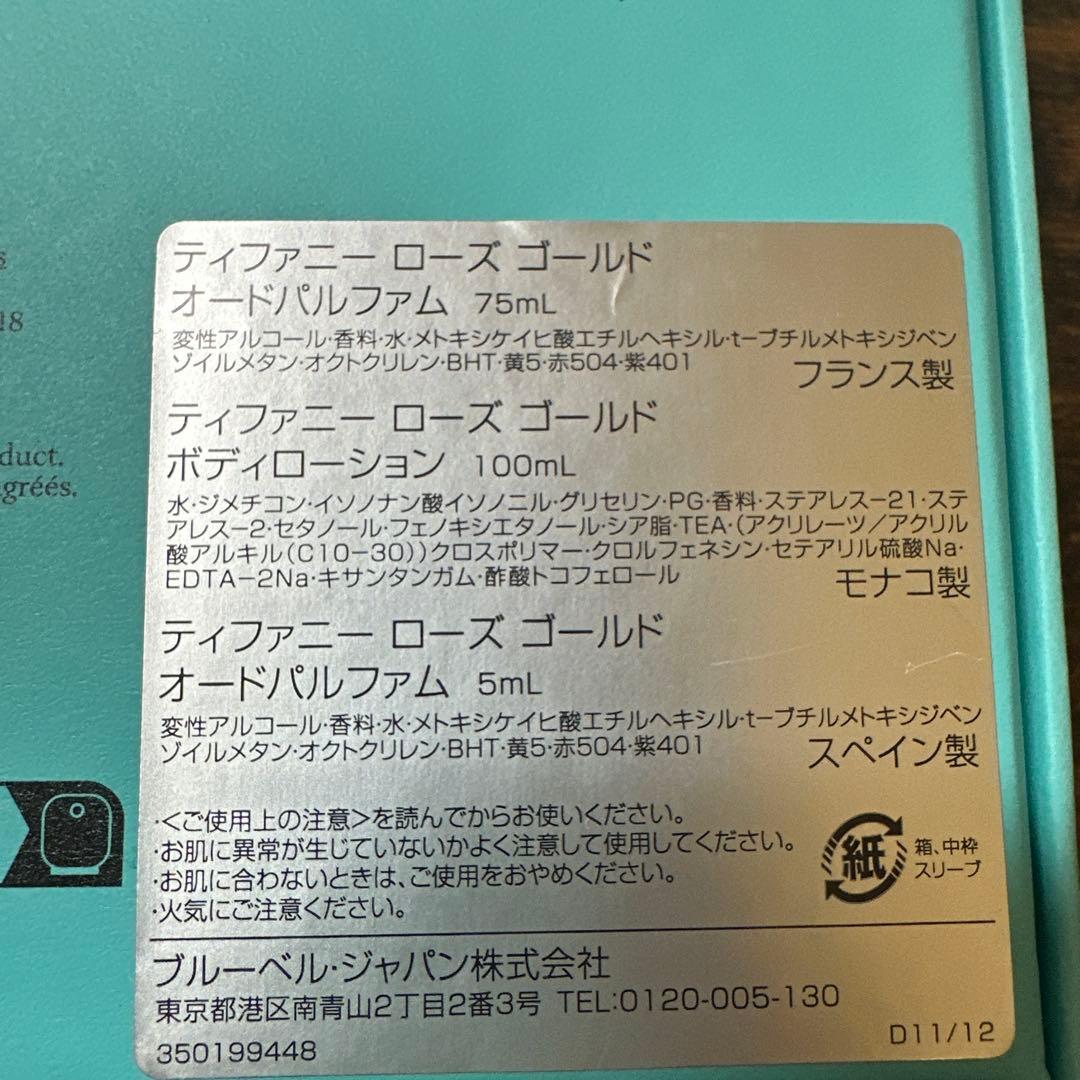 Tiffany & Co. ROSE GOLD ボディローションと香水２点セット