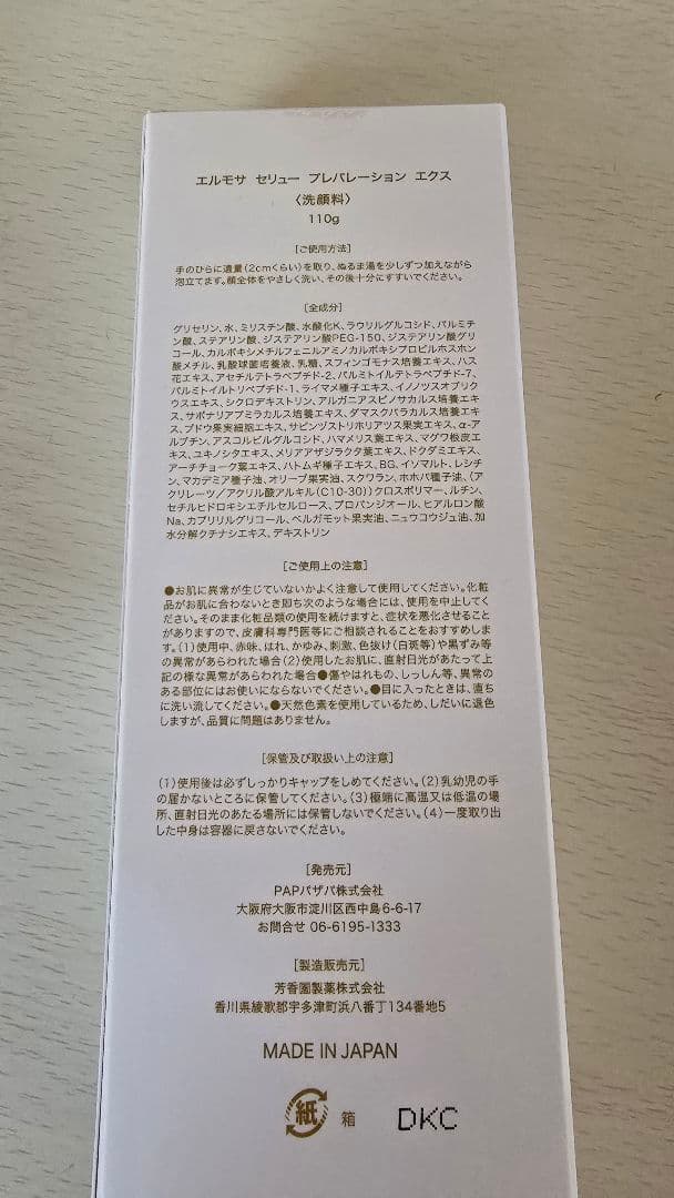 エルモサセリューブレバレーションエクス