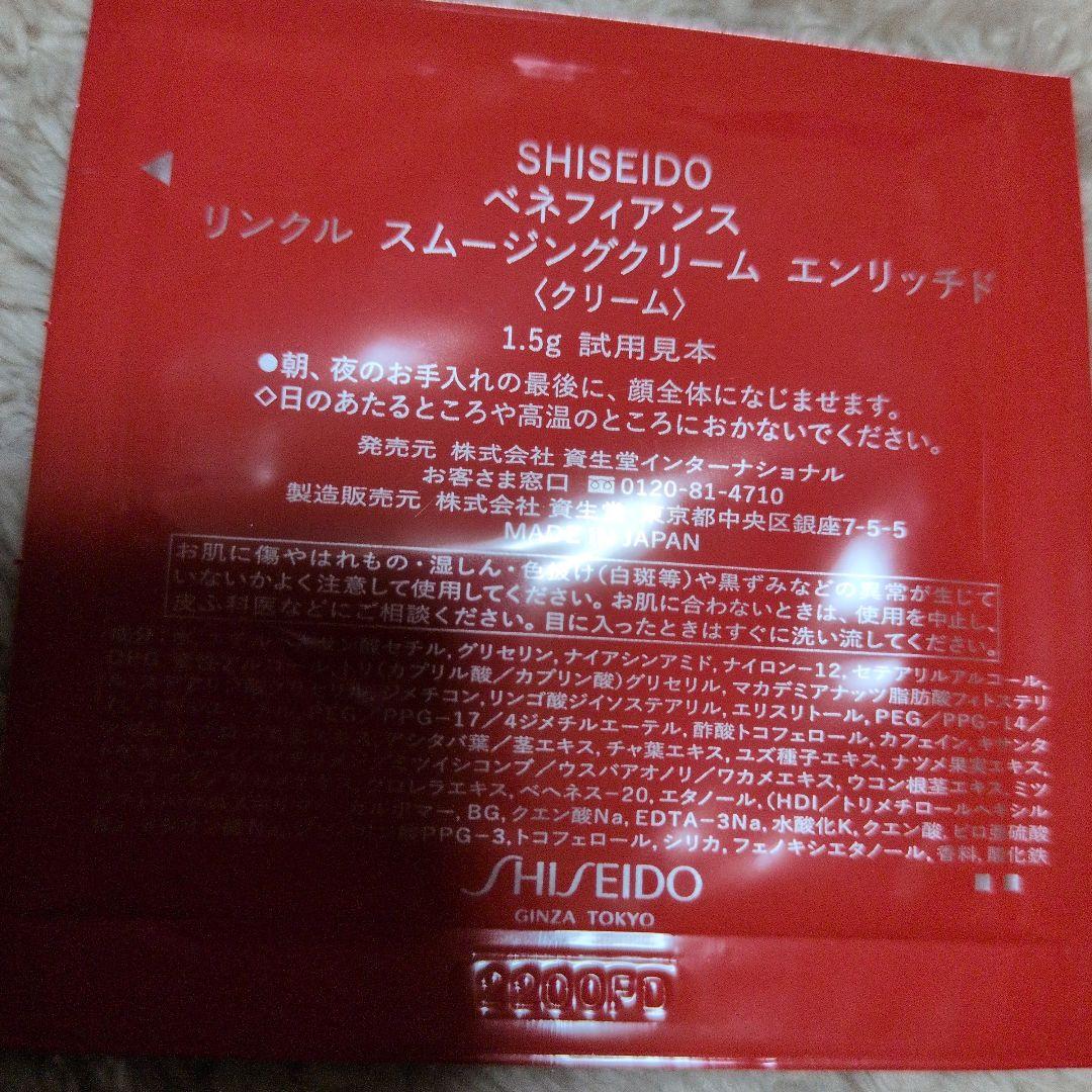 SHISEIDO Wrinkle Smoothing Cream サンプル81枚