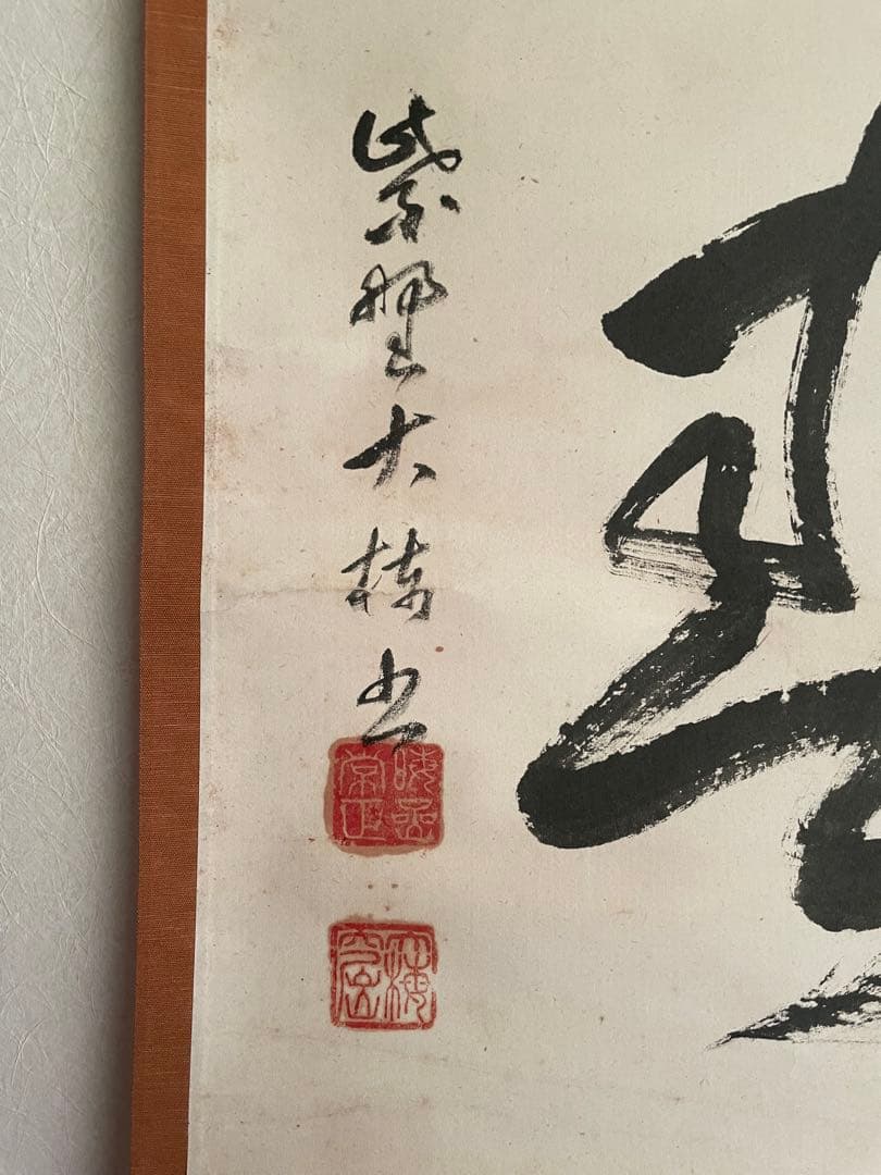 茶掛『春』　紫野　大梅窟／太田晦巌 臨済宗大徳寺