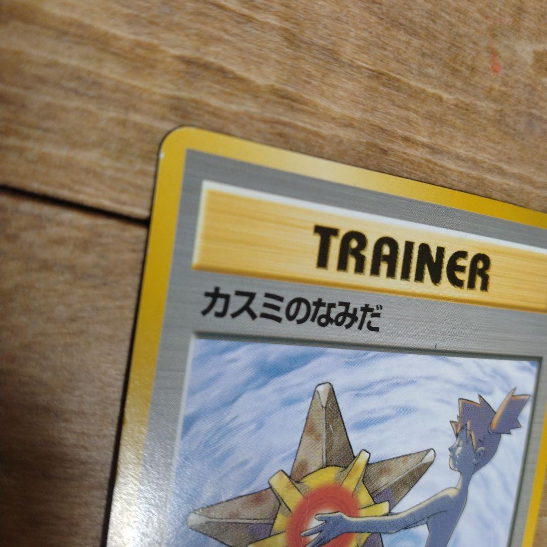 ポケモンカード　カスミのなみだ