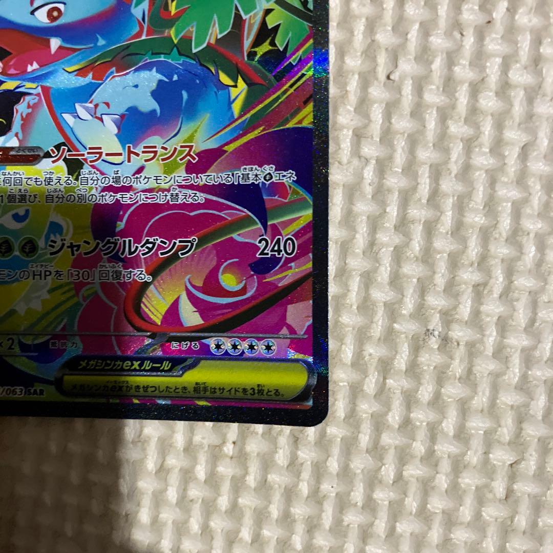 メガフシギバナex sar メガブレイブ　ポケモンカード