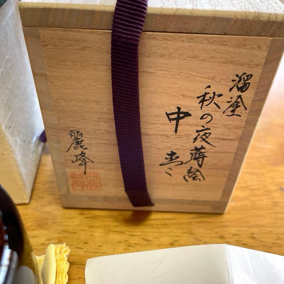 中善 秋の夜 棗 シンプル 黒