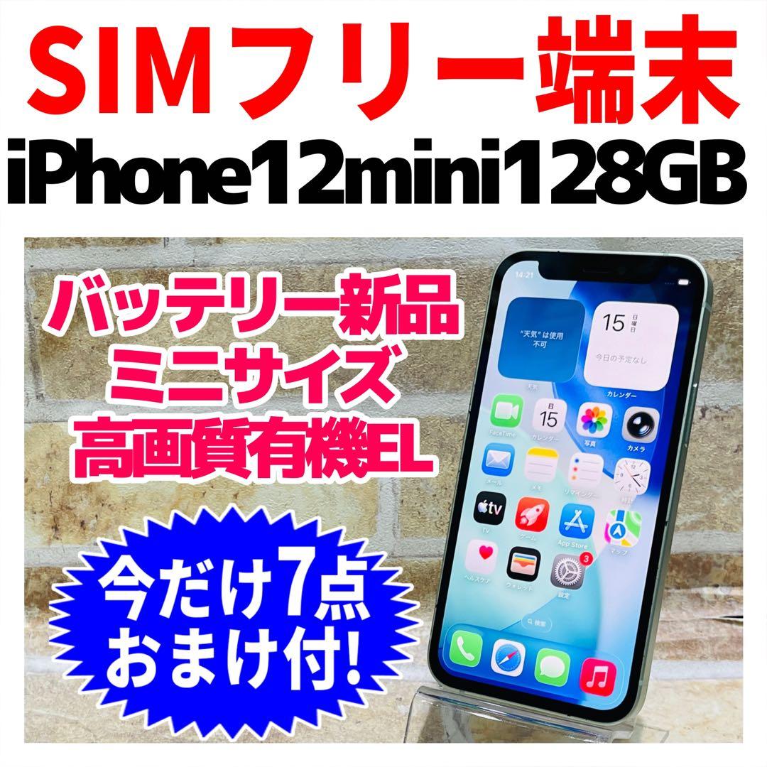 SIMフリー iPhone12mini 128GB グリーン 電池新品
