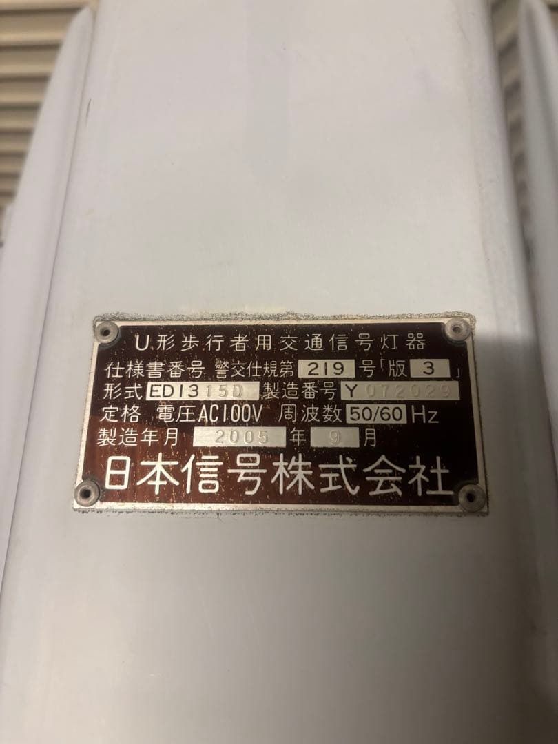 信号機　信号灯器　日本信号株式会社 本物
