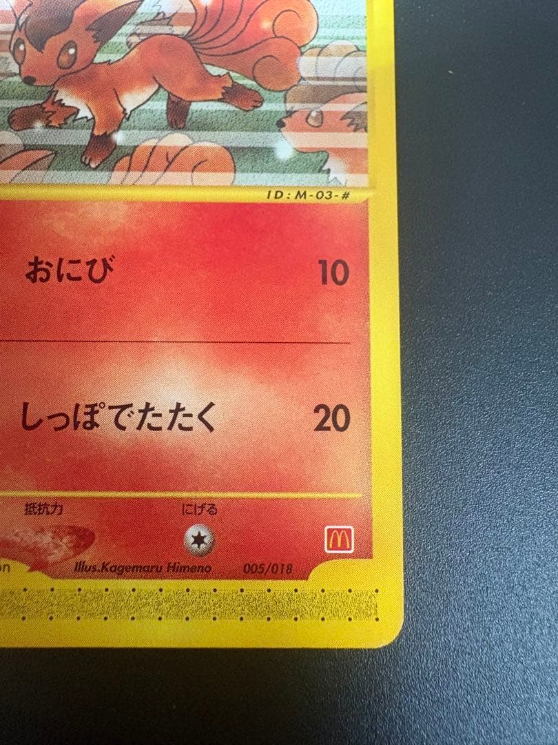 ロコン 005/018 eカード マクドナルド Vulpix 151