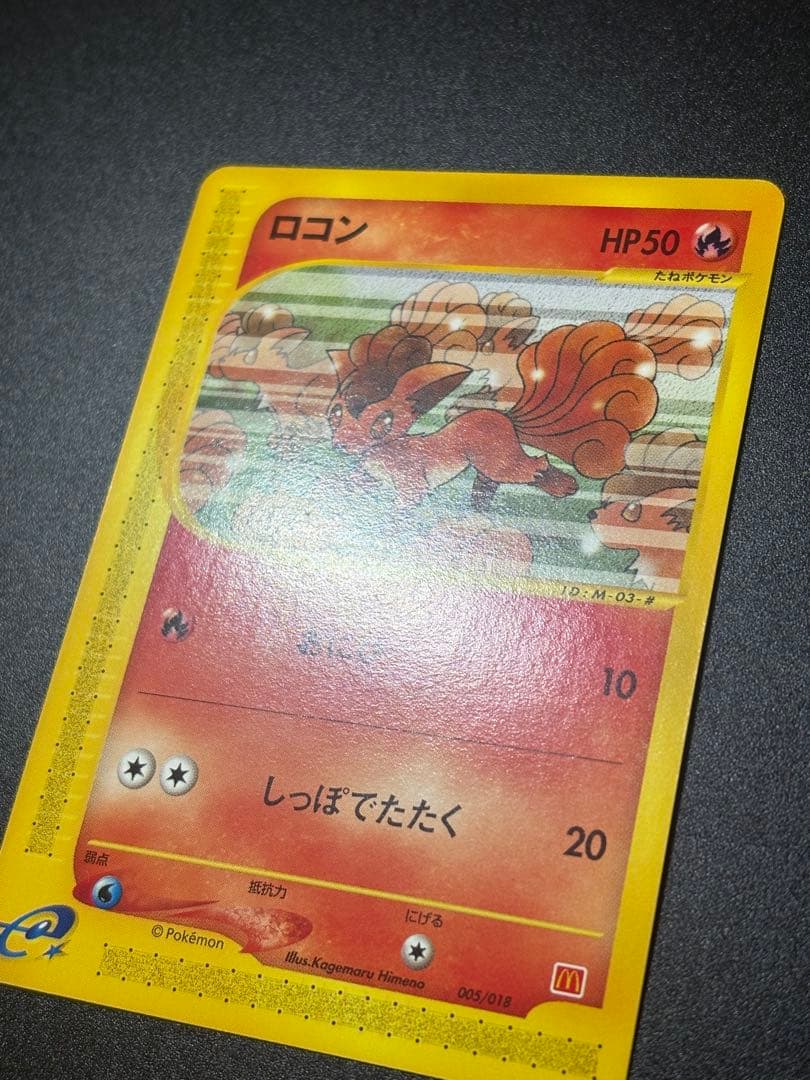 ロコン 005/018 eカード マクドナルド Vulpix 151