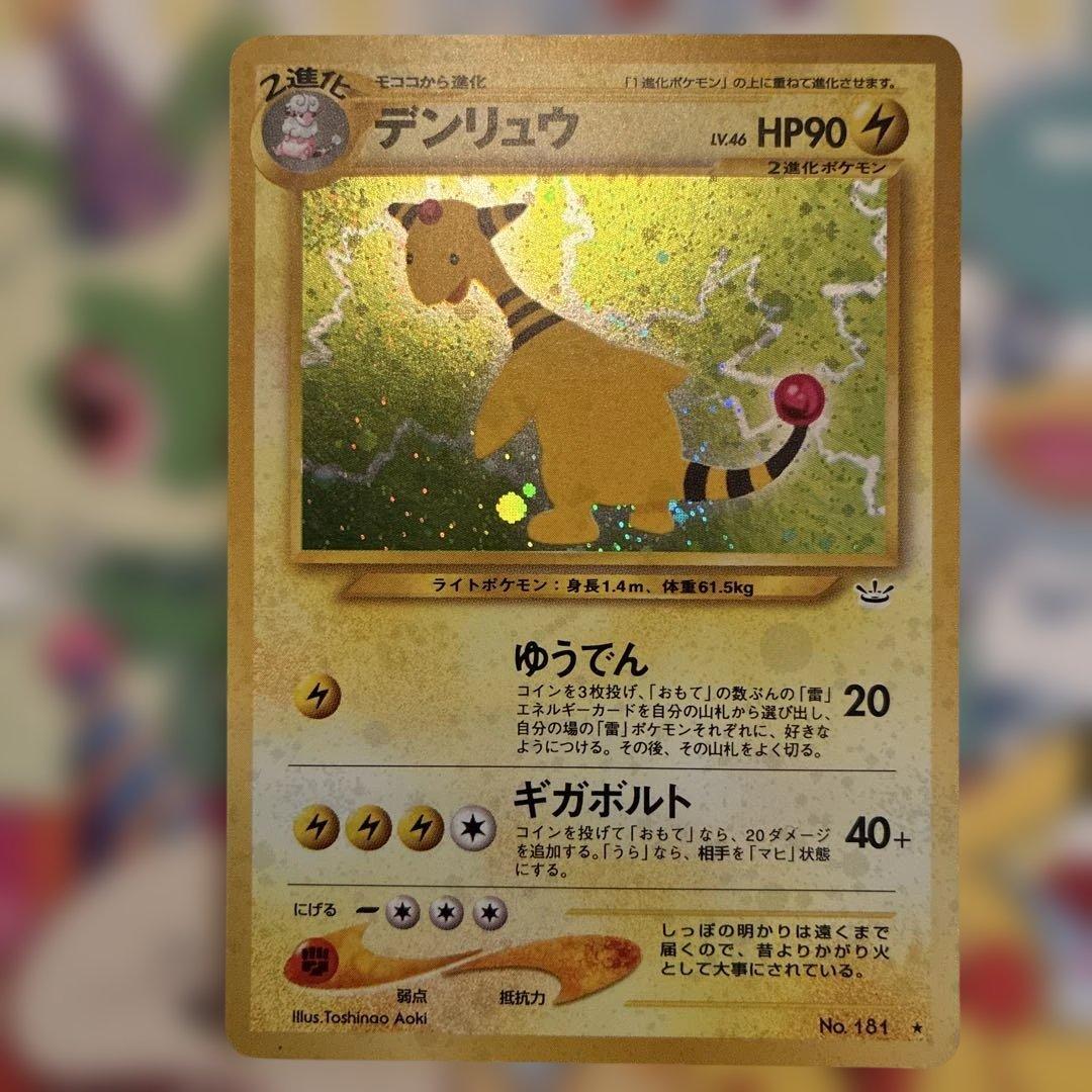 ポケモンカード旧裏 デンリュウ めざめる伝説 未使用、美品　センタリング◎