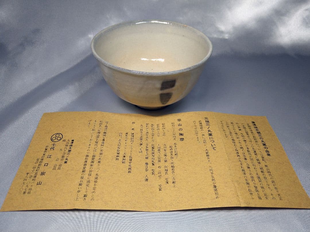 唐津焼 太閤三ノ丸窯 七代江口宗山 粉引茶碗 抹茶茶碗 茶道具 美品