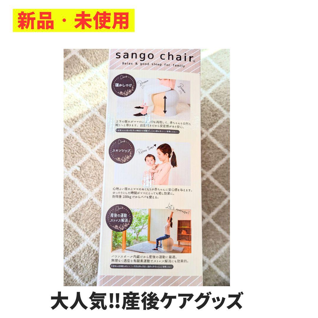 【新品　未使用】sango chair 産後ケア用クッション