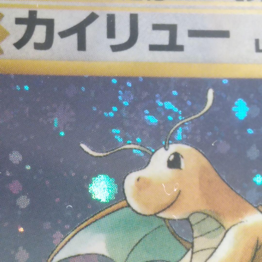 メ*！様 PSA5 旧裏 カイリュー DRAGONITE いやしのかぜ たたきつ