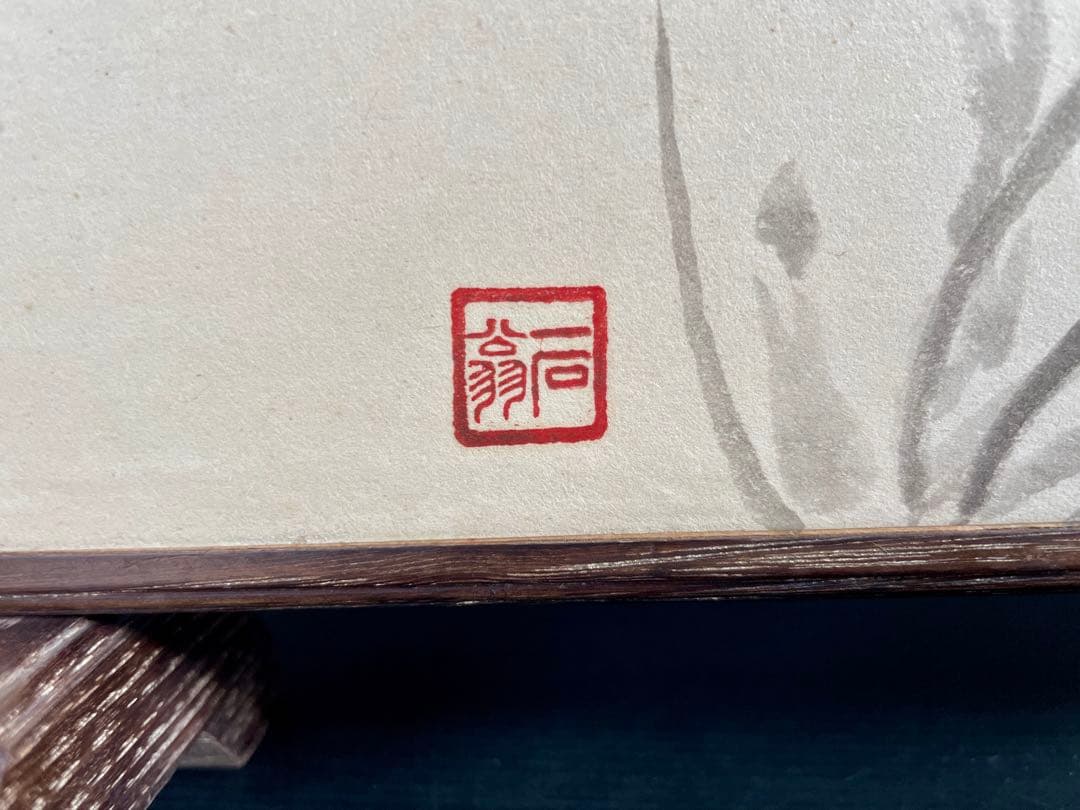 『祖』友正 家元 結界 「松風」 草花墨画 共布 共箱 煎茶 茶道具（129D）