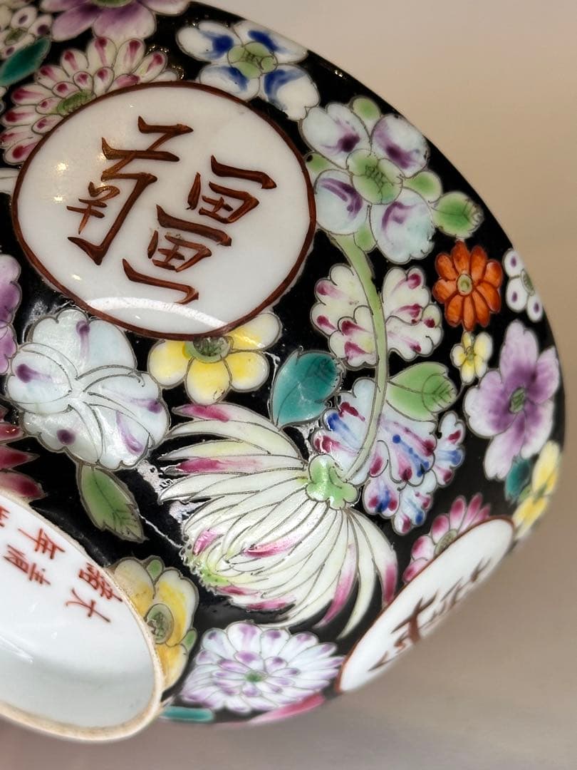 大清光緒年製 底款 彩絵 黒地 百花不落地 萬寿無疆 文様 碗 古董品 古い陶磁