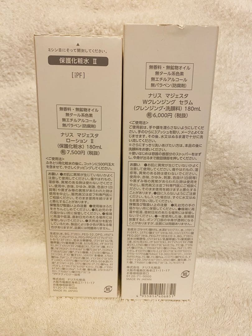 ナリスマジェスタ ローション II 180ml 、クレンジングセラム180ml