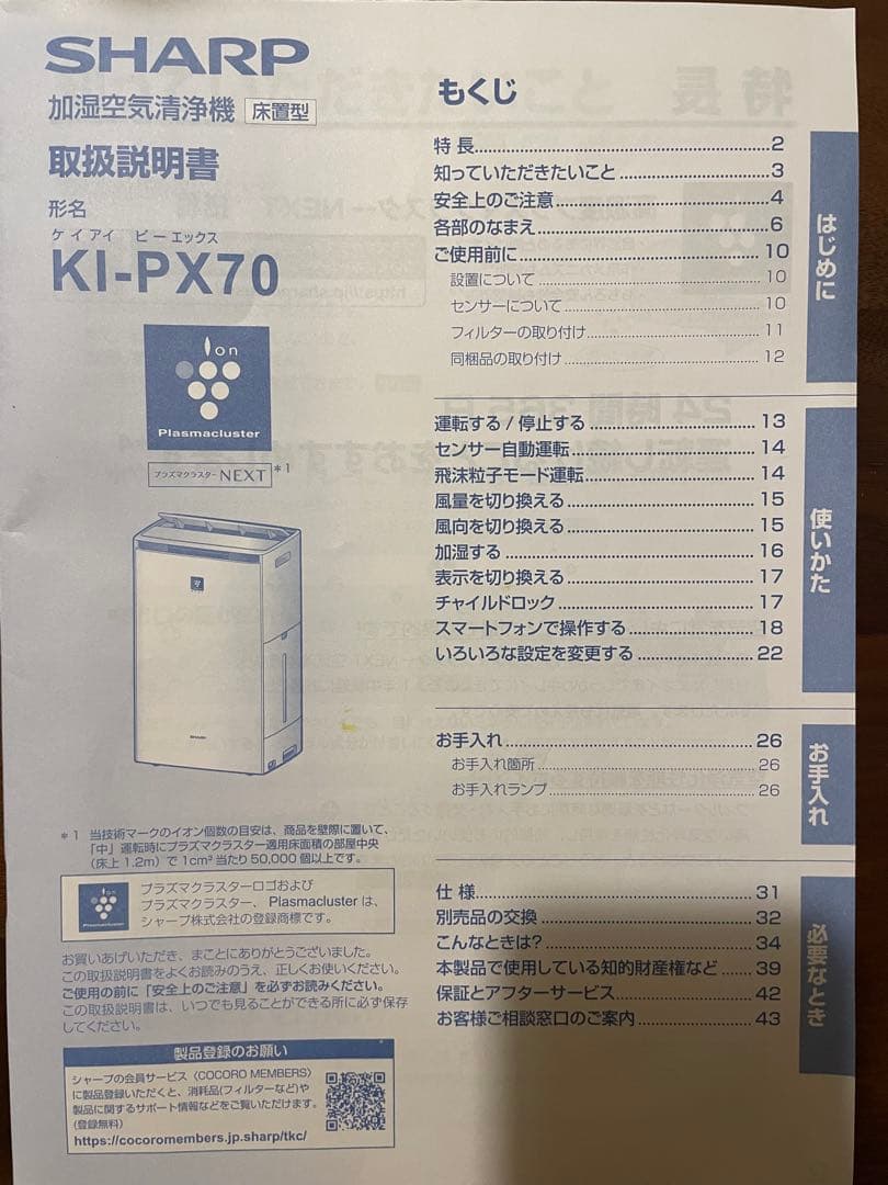 SHARP プラズマクラスター　加湿空気清浄機　KI-PX70