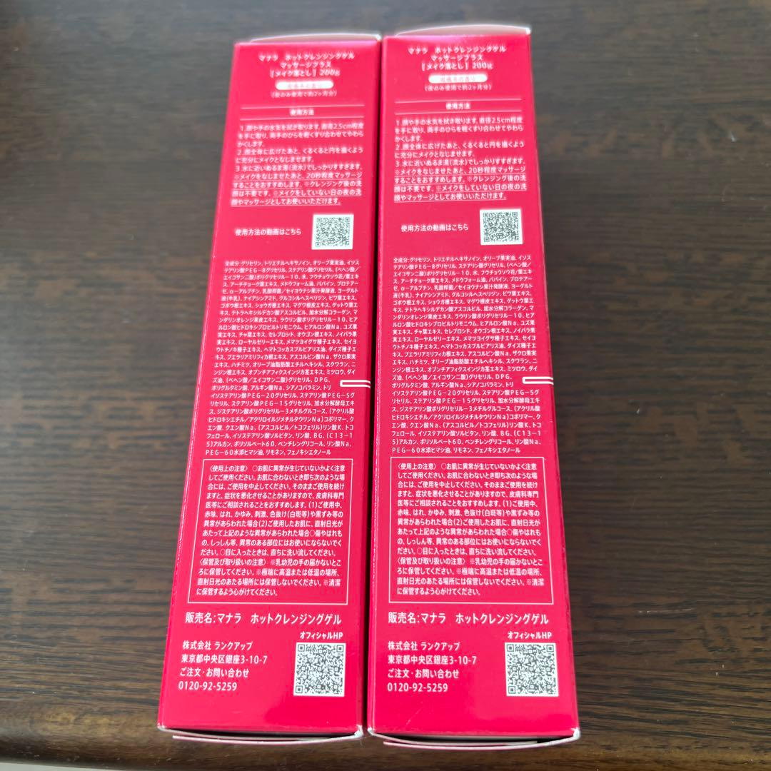 マナラホットクレンジングジェル 200g 2本セット