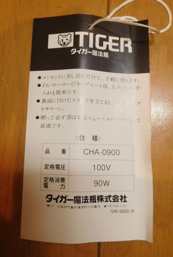 ホットプレート　タイガー電気ウォーマー CHA-0900