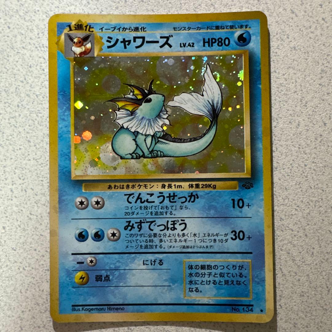 ポケモンカード旧裏　シャワーズ