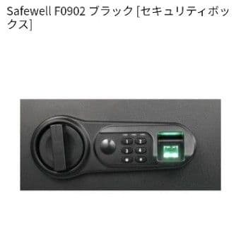 Safewell F0902 ブラック セキュリティボックス