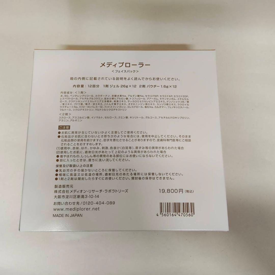 【新品】メディプローラー CO2ジェルマスク 12回分　炭酸パック