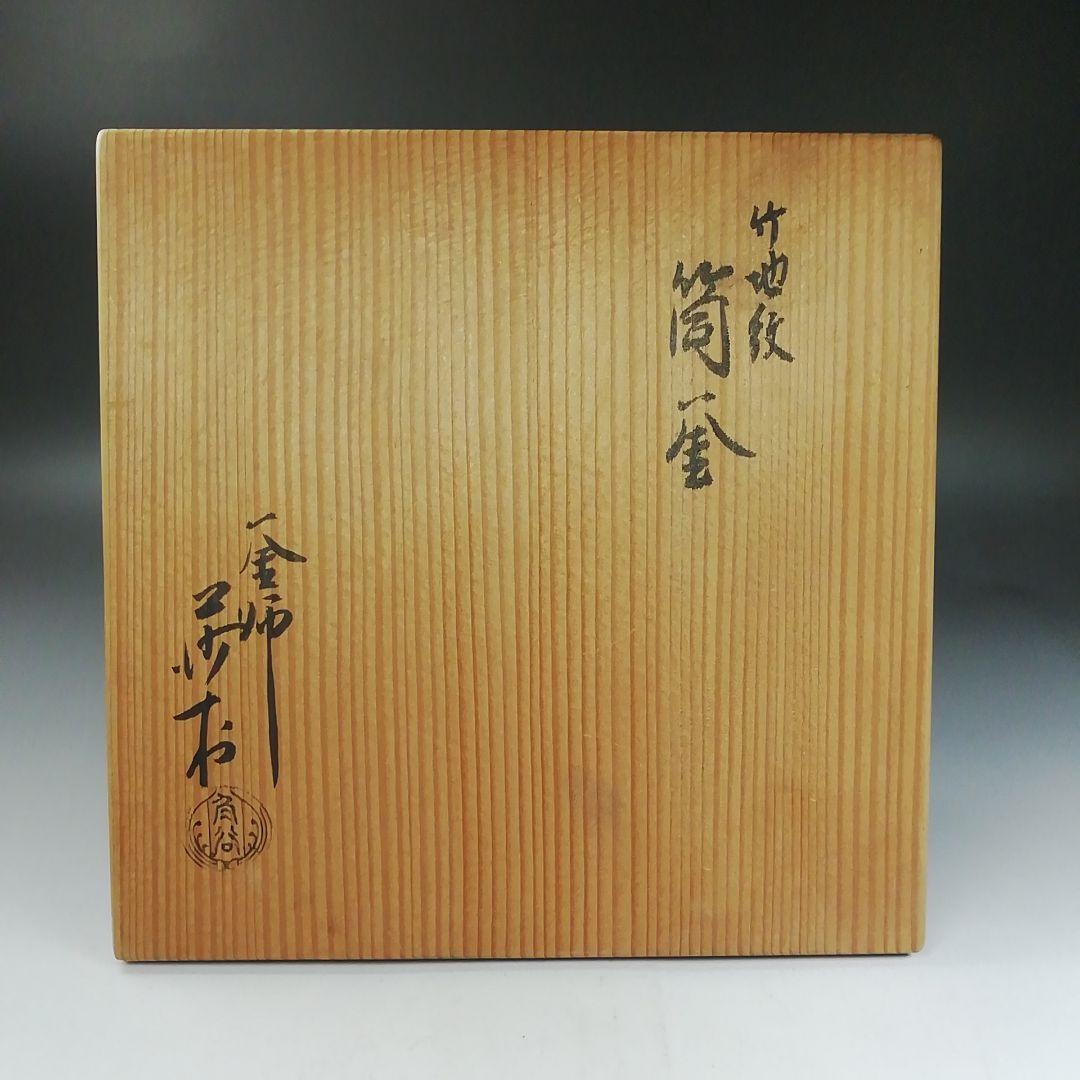 Ｗ１３３　茶釜　『竹地紋　筒釜』『釜師　角谷莎村』『鉄釜』　共箱　茶道具
