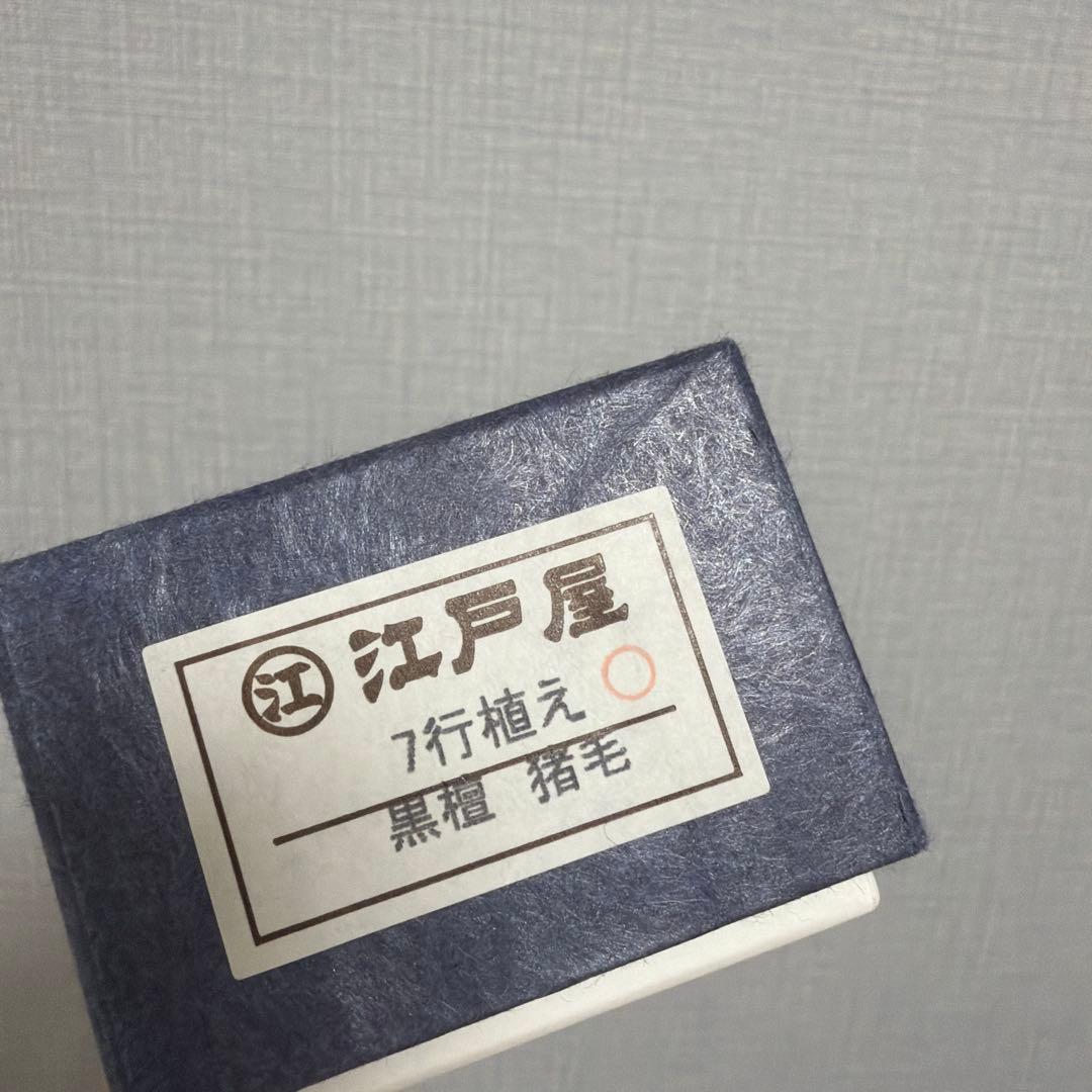 【匿名配送】日本橋江戸屋 黒檀　猪毛7行　ヘアーブラシ