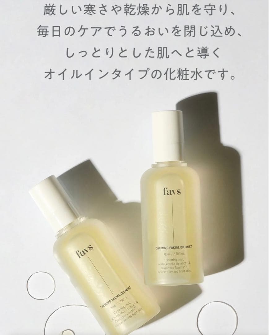 favs フェイシャルオイルミスト 新品未開封 2本セット