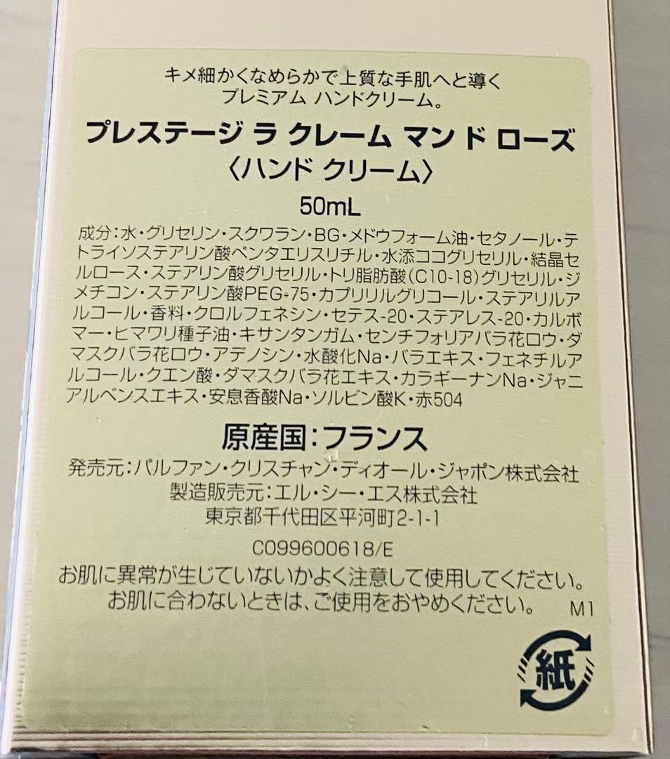 DIORプレステージ　ラクレームマンドローズ　ハンドクリーム