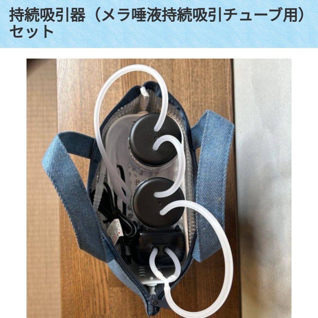 低圧持続吸引器（メラ唾液吸引用）セット