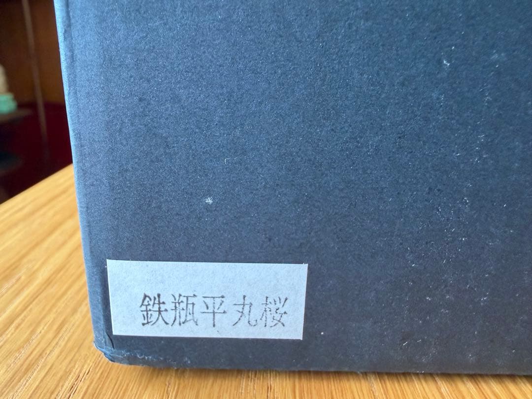 桜模様の平鉄瓶　[未使用品]
