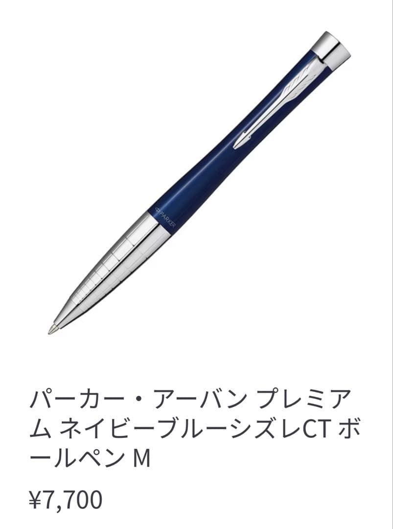 パーカー・アーバン プレミアム ネイビーブルーシズレ CT ボールペン M