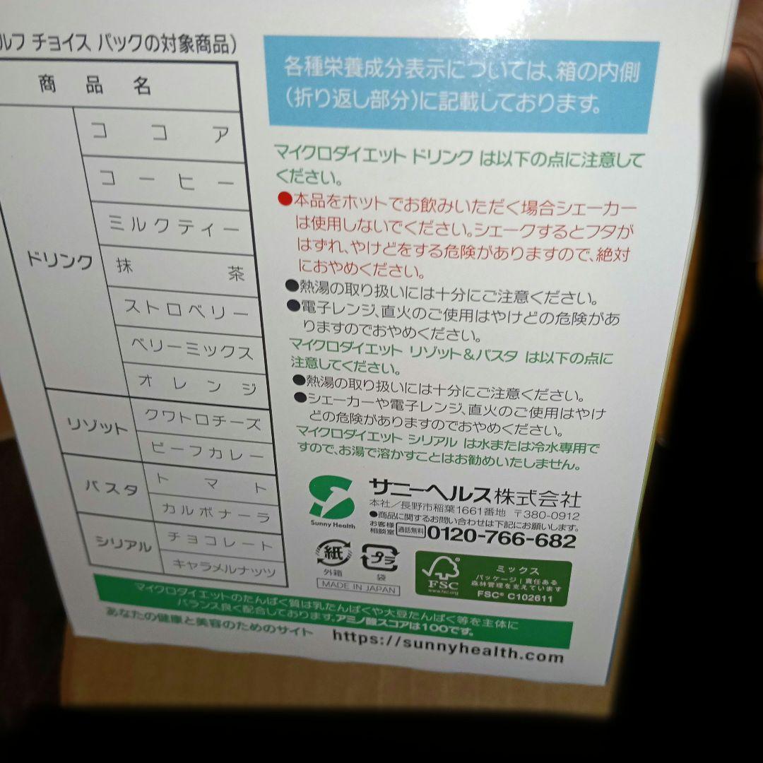 MICRODIET セルフチョイスパック