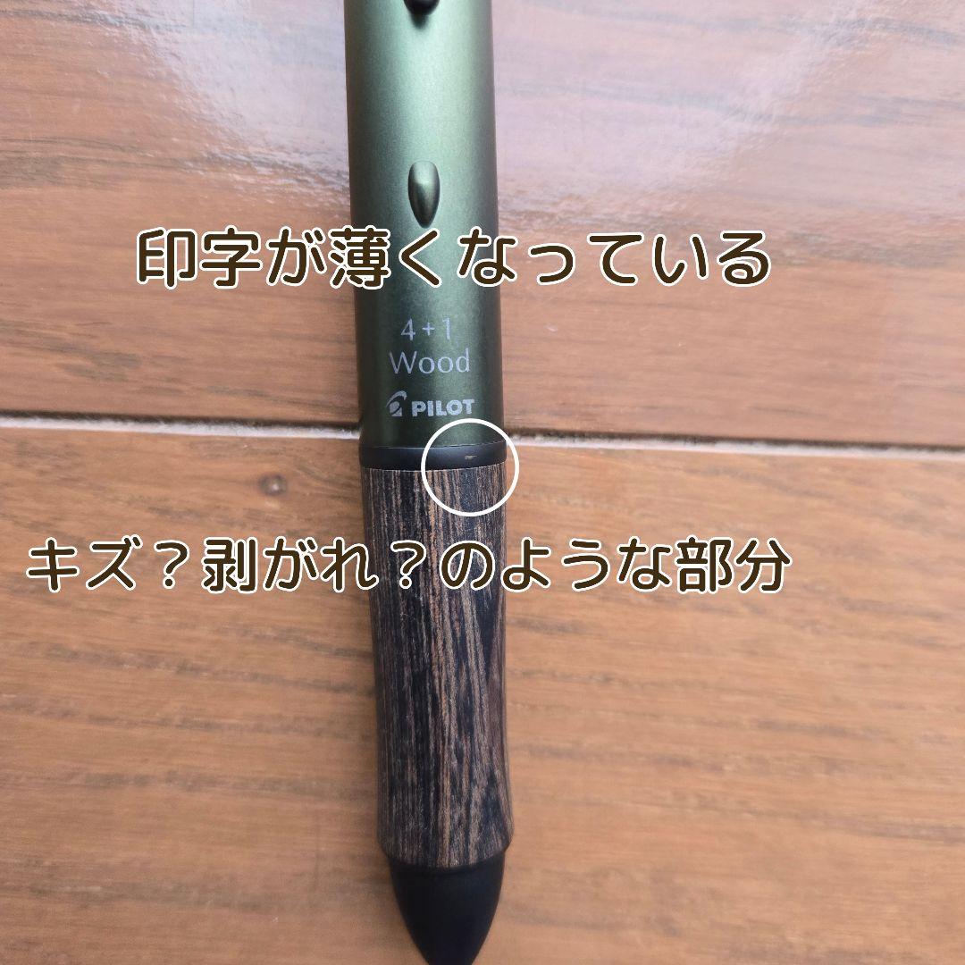 ■シナモン商品■パイロット フォープラスワンウッド 限定 グリーン・ブルー