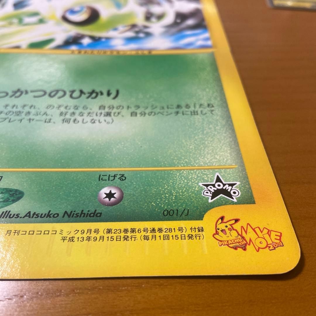 時を超えたセレビィ コロコロコミック付録　ポケモンカード
