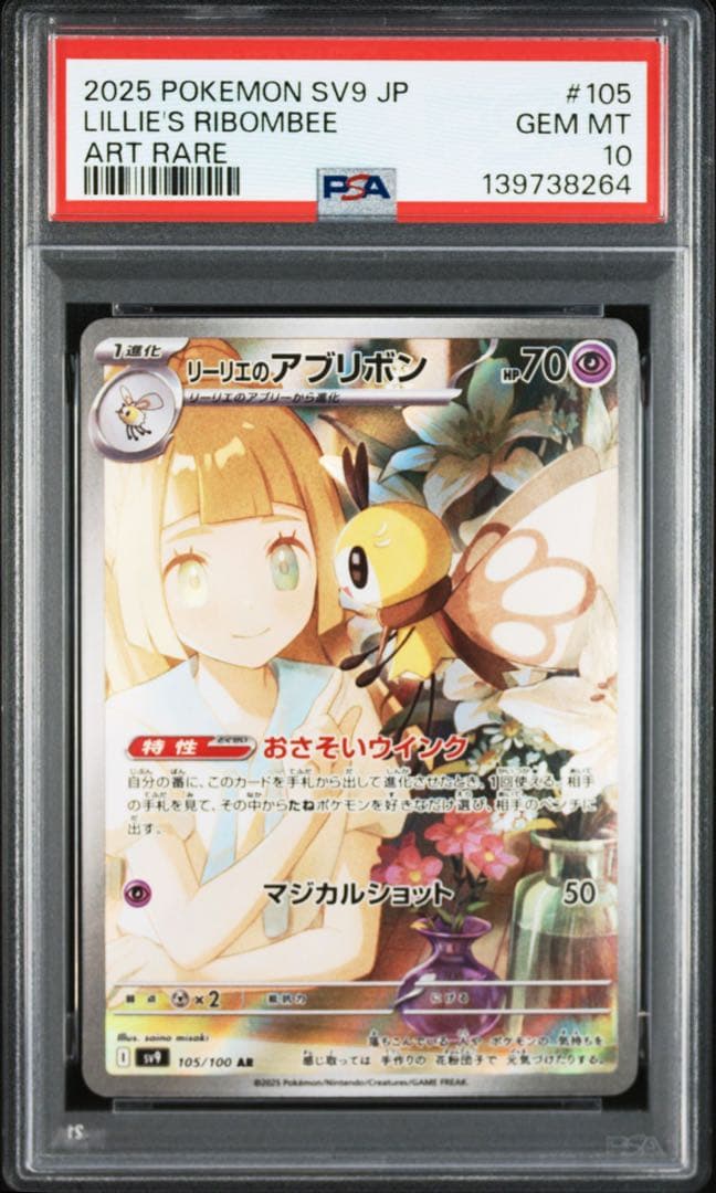リーリエのアブリボン　AR PSA10 連番
