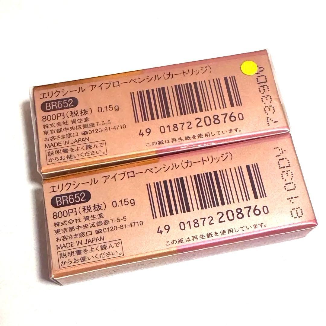 【新品未使用】エリクシール アイブローペンシルカートリッジBR751 2箱セット