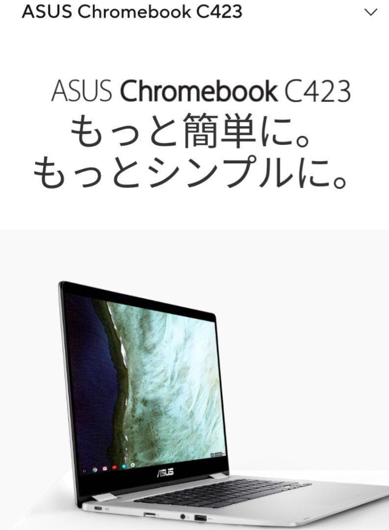 【動作確認済み】ASUS Chromebook C423NA-EB0039