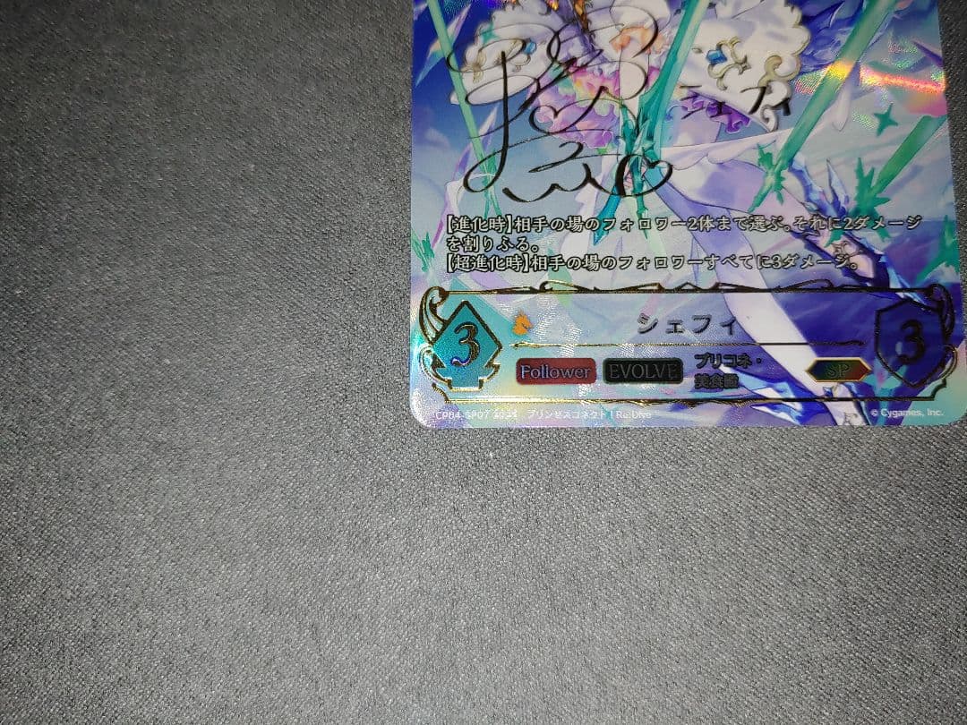 シャドウバースエボルヴ プリンセスコネクト SP シェフィ