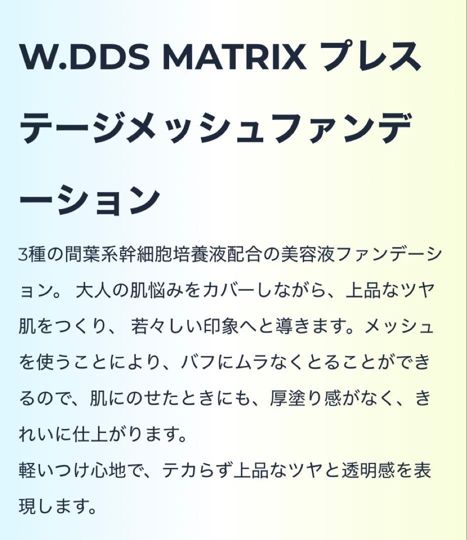 DDS マトリックス メッシュファンデーション セット【新品】