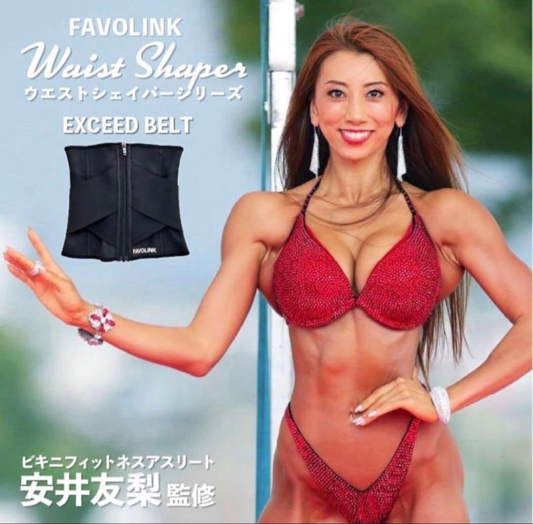 安井友梨監修 FAVOLINK EXCEEDベルトS 補整 ウエストシェイパー