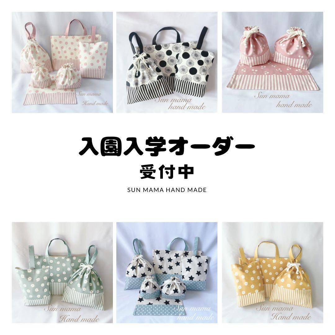 サイズオーダー　入園セット　入学セット　入園　入学　オーダー