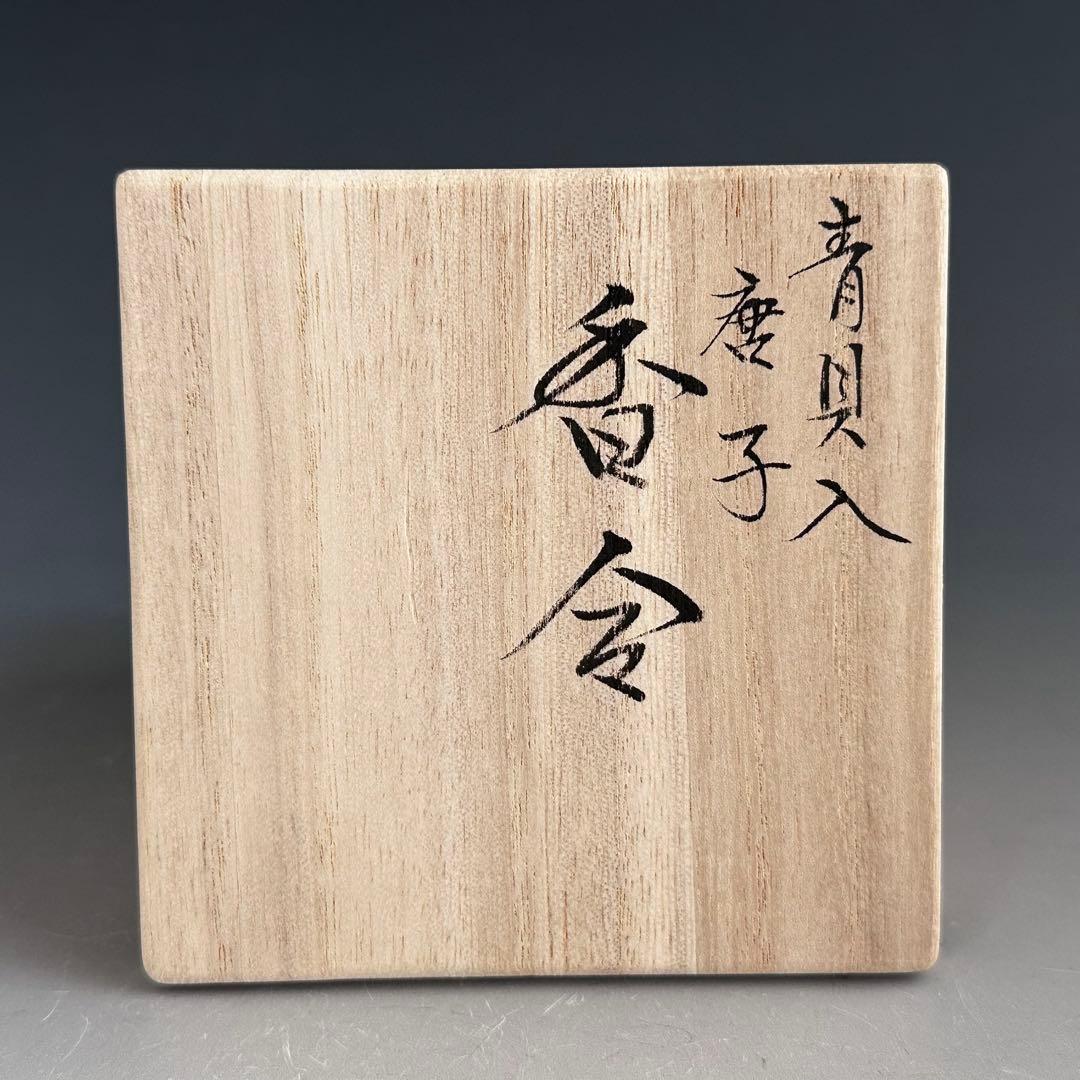 茶道具　青貝入　唐子　一文字　香合　斉藤宗慎　共箱　漆器　漆芸　風炉用　炭点前