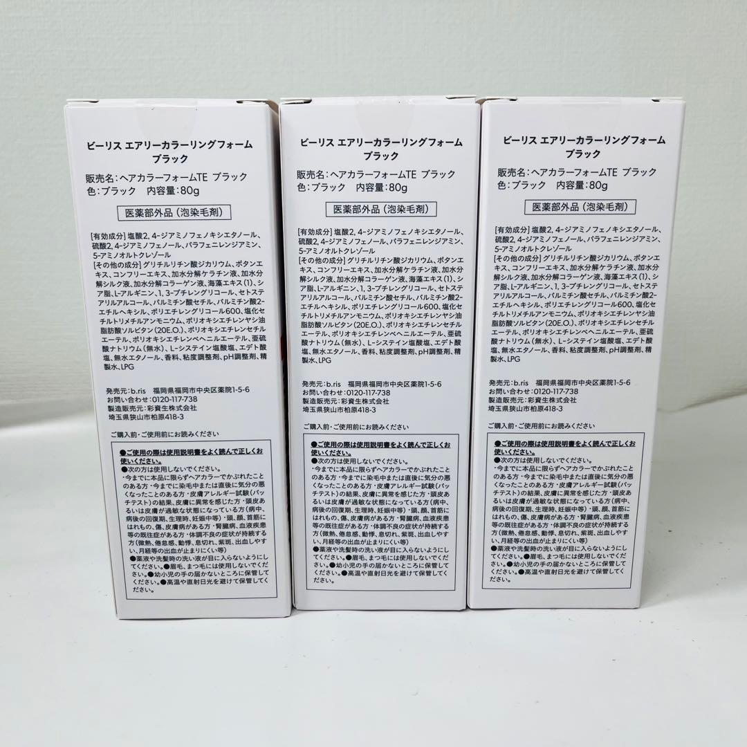b.ris ビーリス エアリーカラーリングフォーム ブラック black 3本